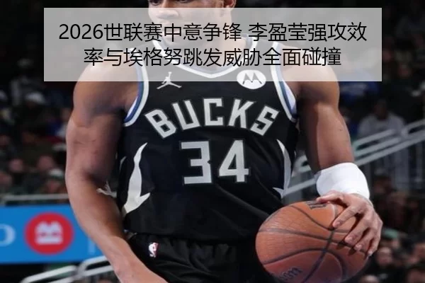 2026世联赛中意争锋 李盈莹强攻效率与埃格努跳发威胁全面碰撞